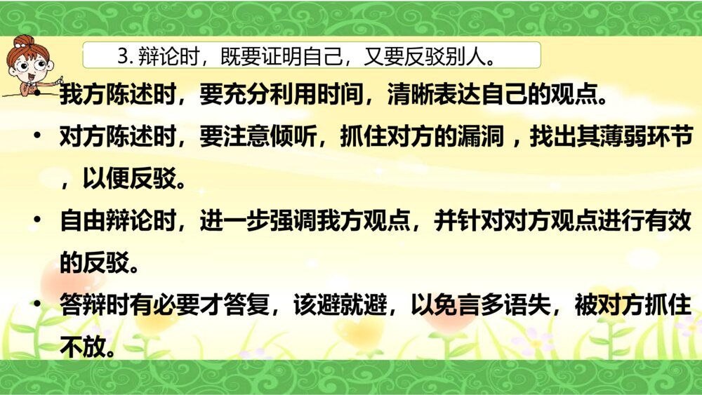 语文六年级下册 第五单元 口语交际：辩论 PPT课件7