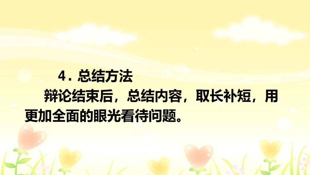 语文六年级下册 第五单元 口语交际：辩论 PPT课件8