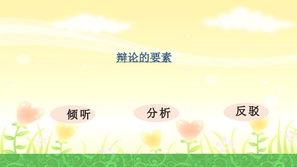 语文六年级下册 第五单元 口语交际：辩论 PPT课件9