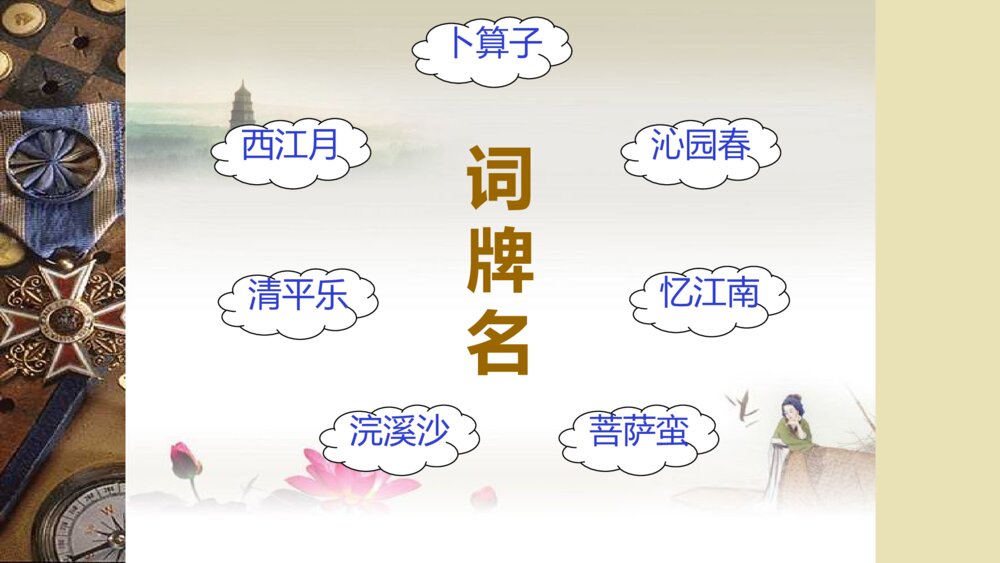 语文六年级下册 古诗词涌读 浣溪沙 PPT课件2