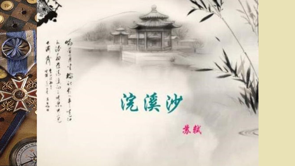 语文六年级下册 古诗词涌读 浣溪沙 PPT课件5