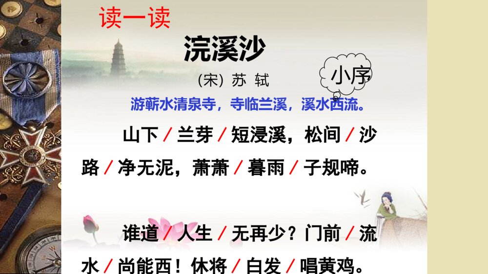 语文六年级下册 古诗词涌读 浣溪沙 PPT课件7