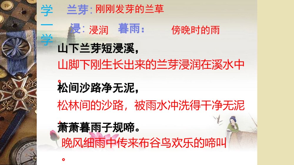 语文六年级下册 古诗词涌读 浣溪沙 PPT课件9