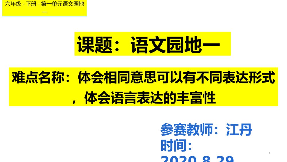 六年级语文下册 第一单元 语文园地一PPT课件