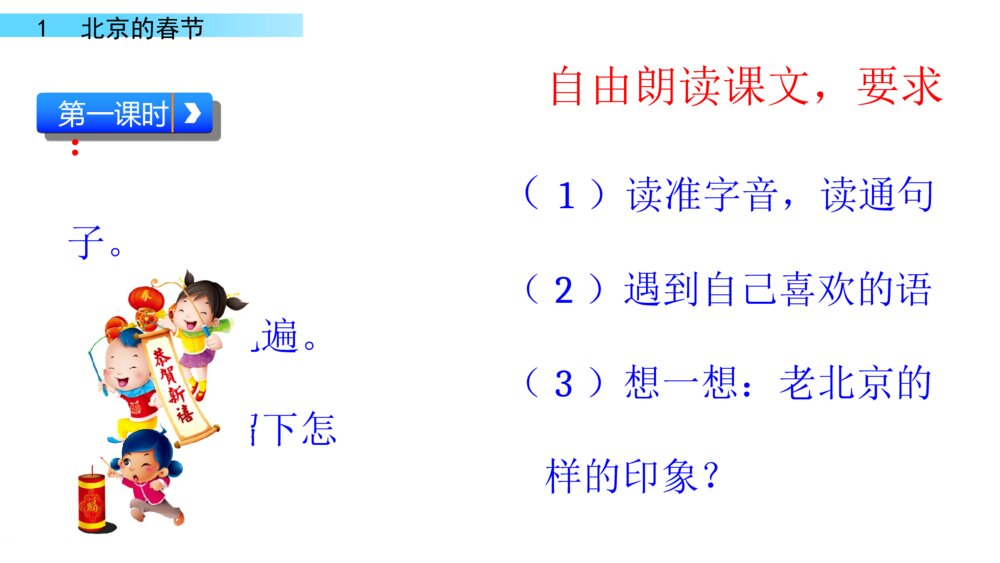六年级下册语文 第一单元 北京的春节PPT课件2