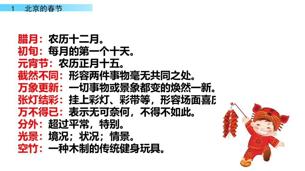 六年级下册语文 第一单元 北京的春节PPT课件4