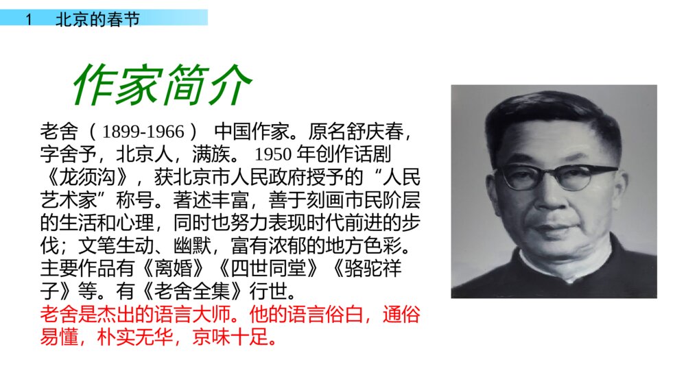 六年级下册语文 第一单元 北京的春节PPT课件5