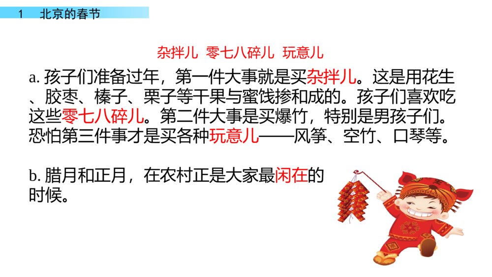 六年级下册语文 第一单元 北京的春节PPT课件6