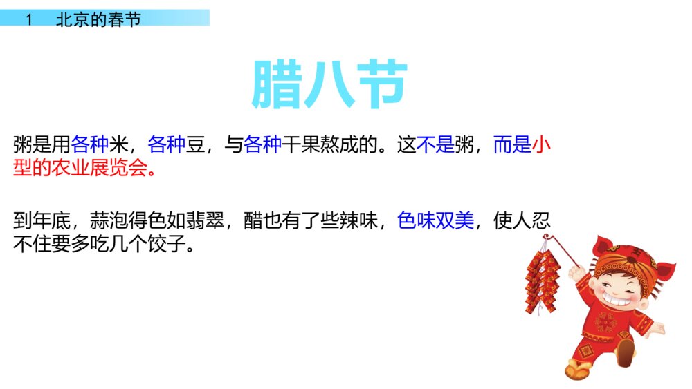 六年级下册语文 第一单元 北京的春节PPT课件10