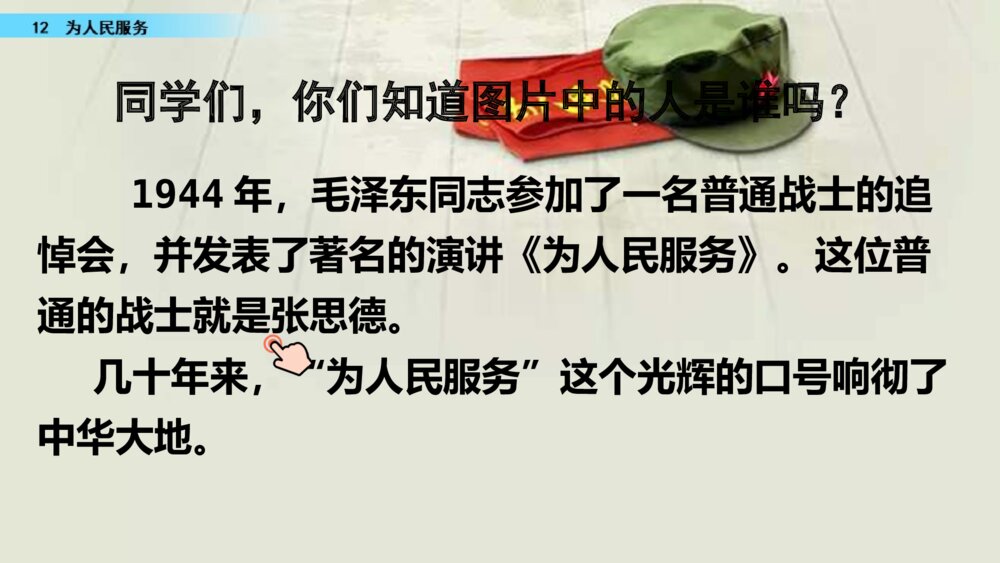 小学语文六年级下册 第四单元 为人民服务 PPT课件2