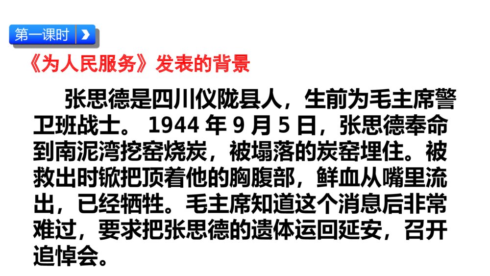小学语文六年级下册 第四单元 为人民服务 PPT课件5