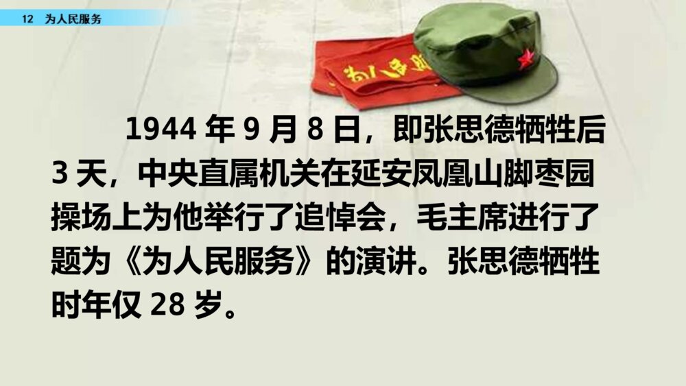小学语文六年级下册 第四单元 为人民服务 PPT课件6