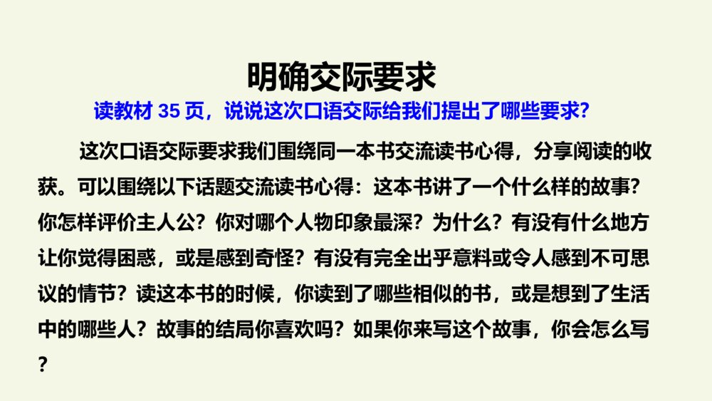 人教（部编版）小学语文六年级下册第二单元 口语交际 PPT课件4