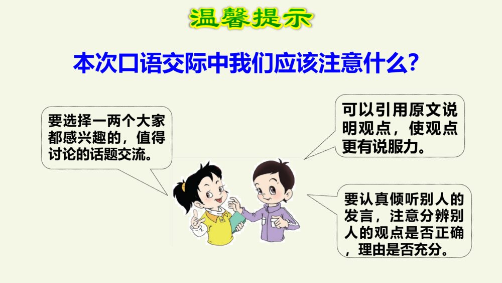 人教（部编版）小学语文六年级下册第二单元 口语交际 PPT课件5