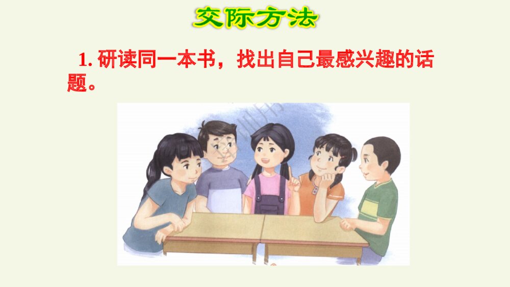 人教（部编版）小学语文六年级下册第二单元 口语交际 PPT课件6