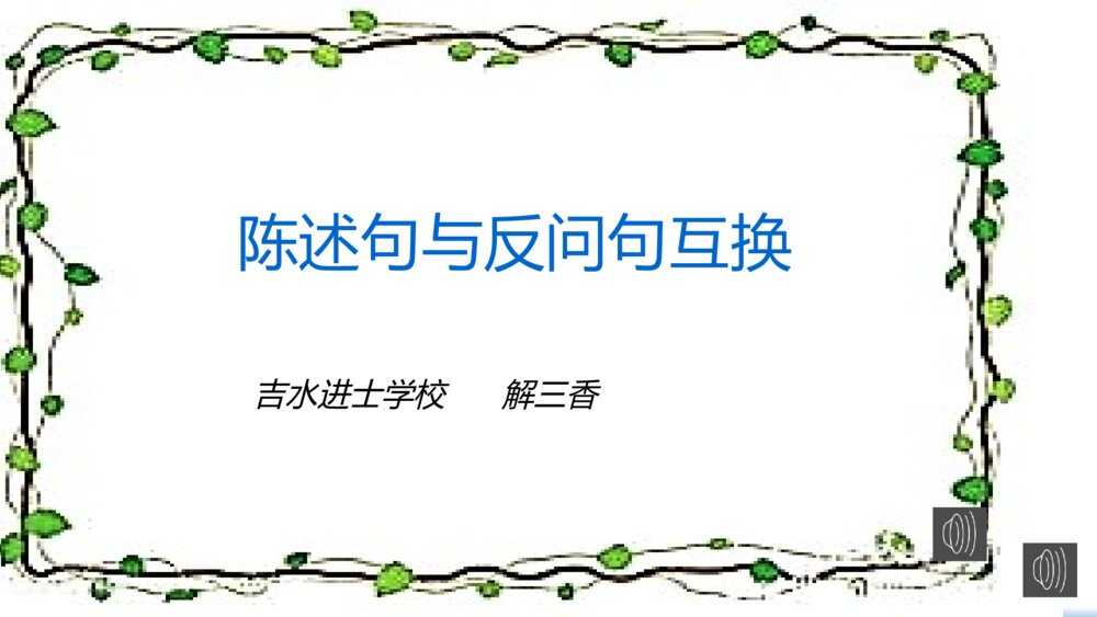 六年级语文下册 陈述句与反问句互换 PPT课件