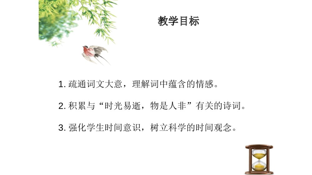 六年级语文下册 古诗词涌读《浣溪沙》PPT课件2