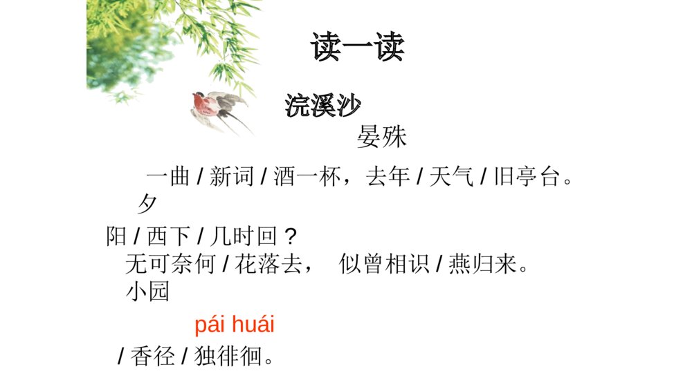 六年级语文下册 古诗词涌读《浣溪沙》PPT课件5