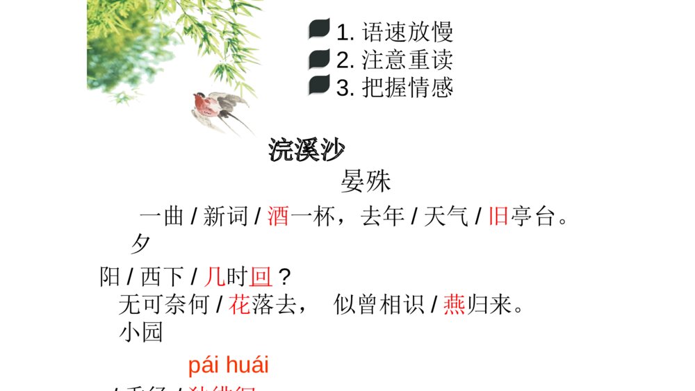 六年级语文下册 古诗词涌读《浣溪沙》PPT课件9
