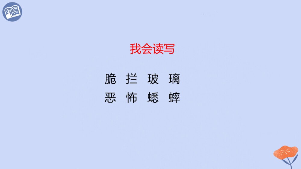 六年级语文下册 第五单元 第16课 表里的生物PPT课件4