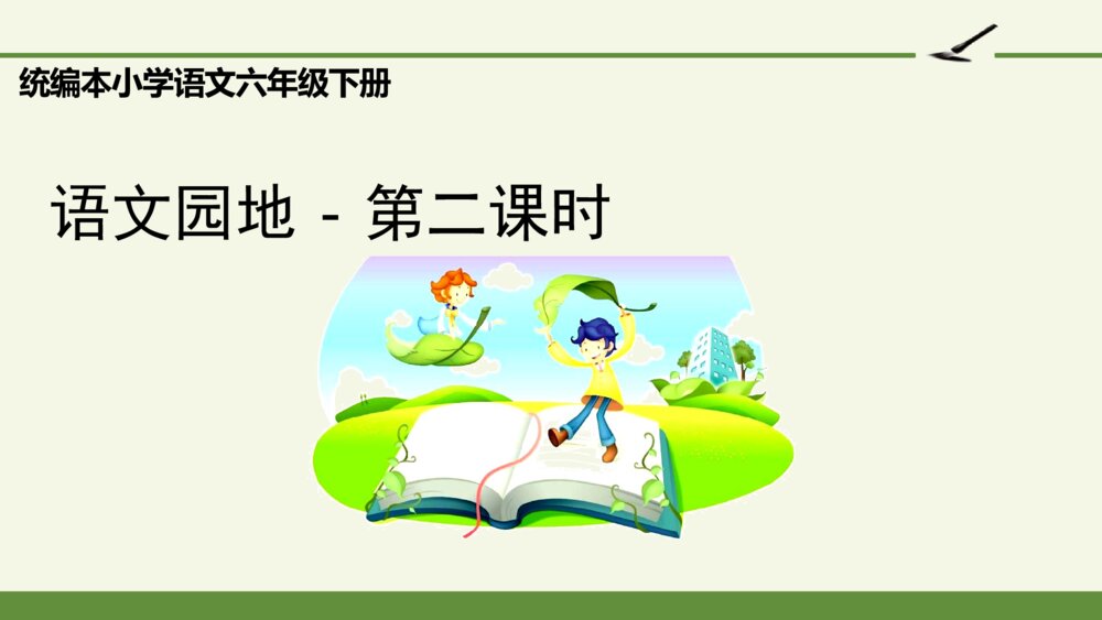 语文六年级下册 第二单元 语文园地二 PPT课件