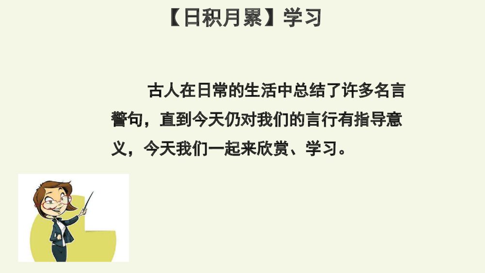 语文六年级下册 第二单元 语文园地二 PPT课件6