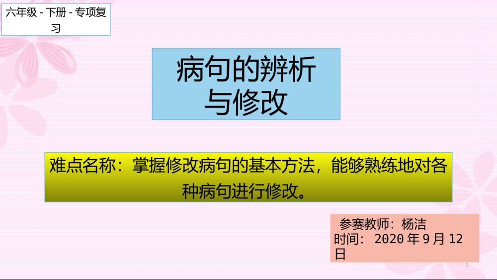 六年级语文下册 专项复习课件PPT 病句的辨析与修改