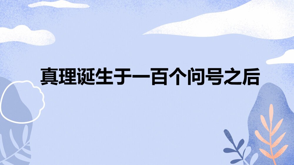 六年级语文下册 第五单元 真理诞生于一百个问号之后 PPT课件