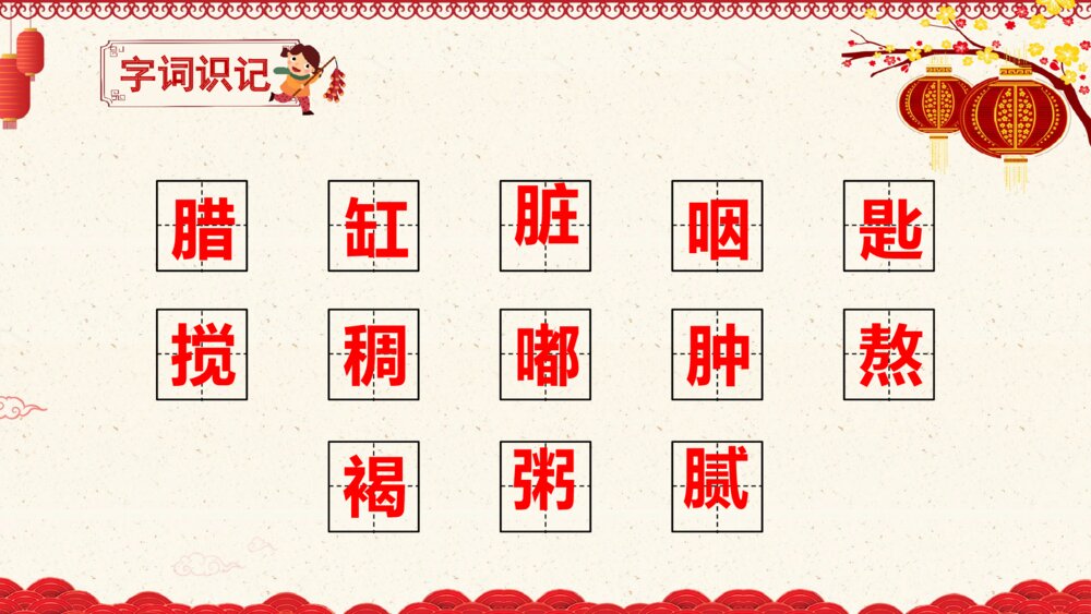 六年级语文下册 第一单元 腊八粥PPT课件5