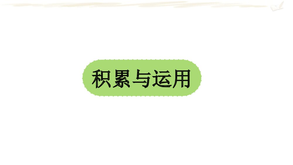 六年级语文下册 期中复习课件(一)PPT2