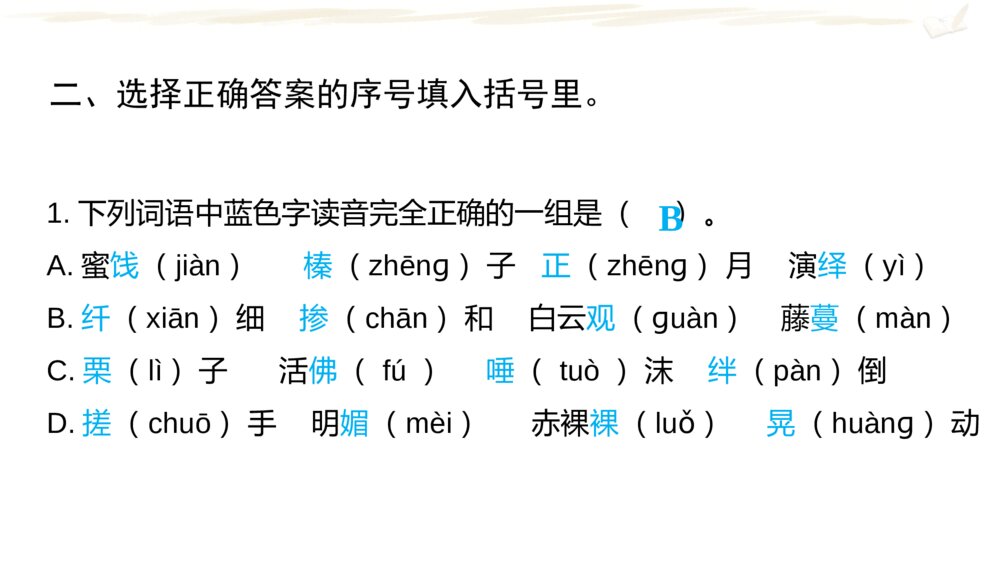 六年级语文下册 期中复习课件(一)PPT4