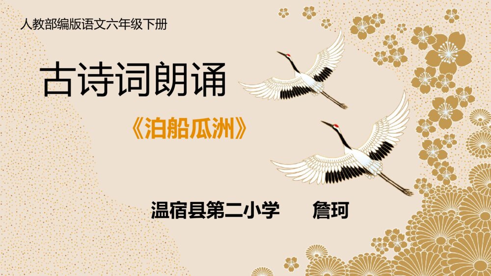 六年级语文下册 古诗词朗诵 《泊船瓜洲》PPT课件