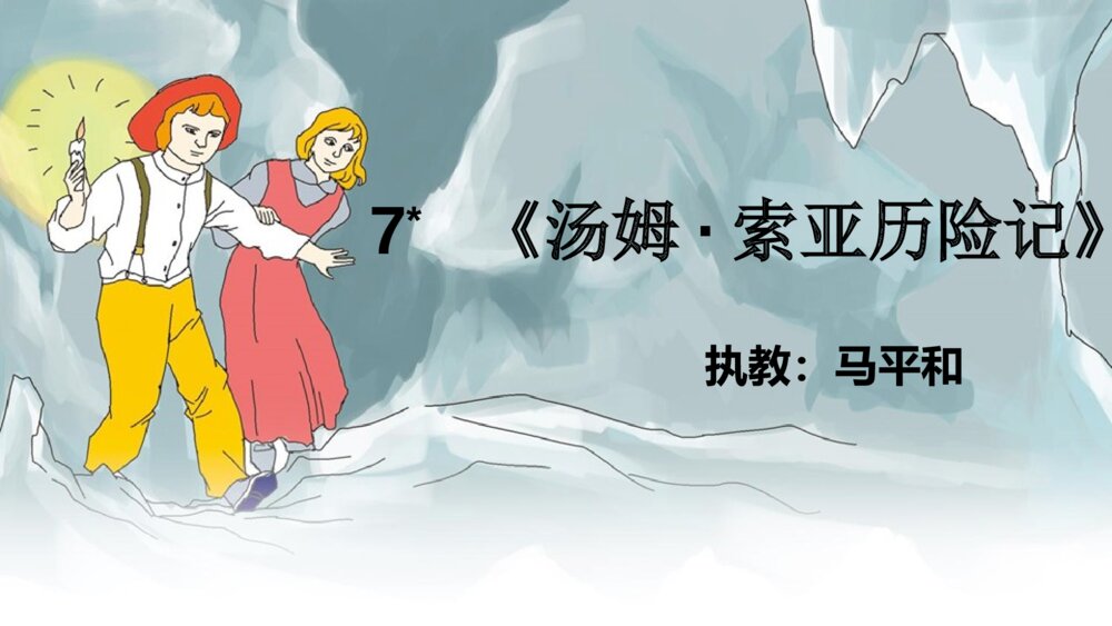 六年级语文下册 第二单元《汤姆·索亚历险记》PPT课件1
