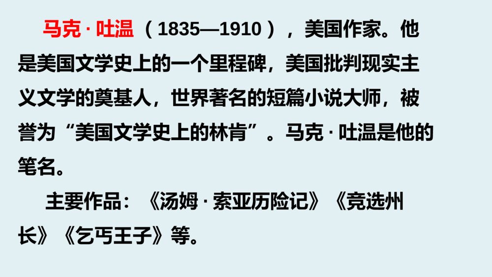 六年级语文下册 第二单元《汤姆·索亚历险记》PPT课件2