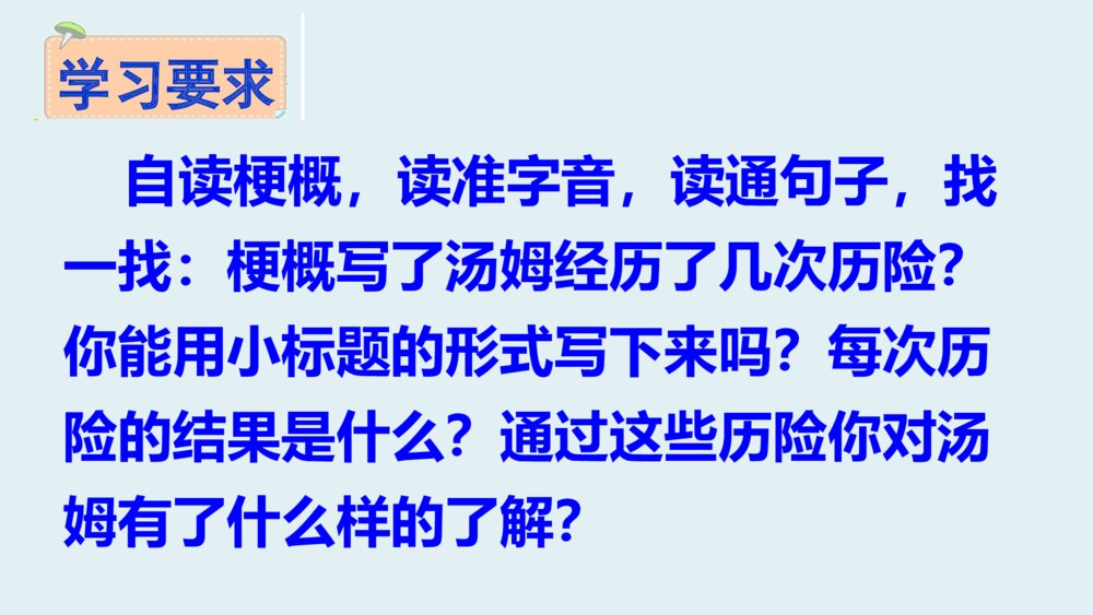 六年级语文下册 第二单元《汤姆·索亚历险记》PPT课件4