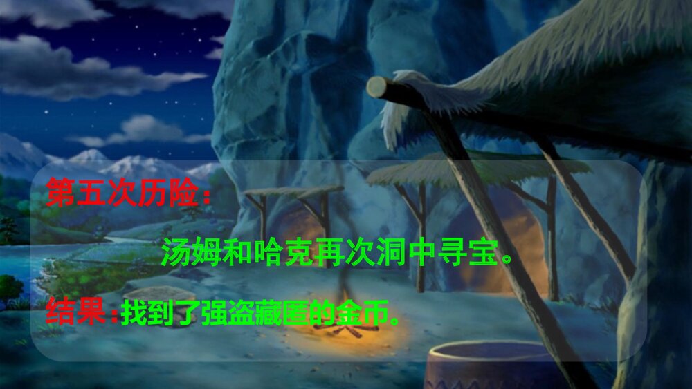 六年级语文下册 第二单元《汤姆·索亚历险记》PPT课件10