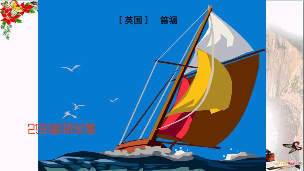 六年级语文下册 第五课 鲁滨逊漂流记 PPT课件