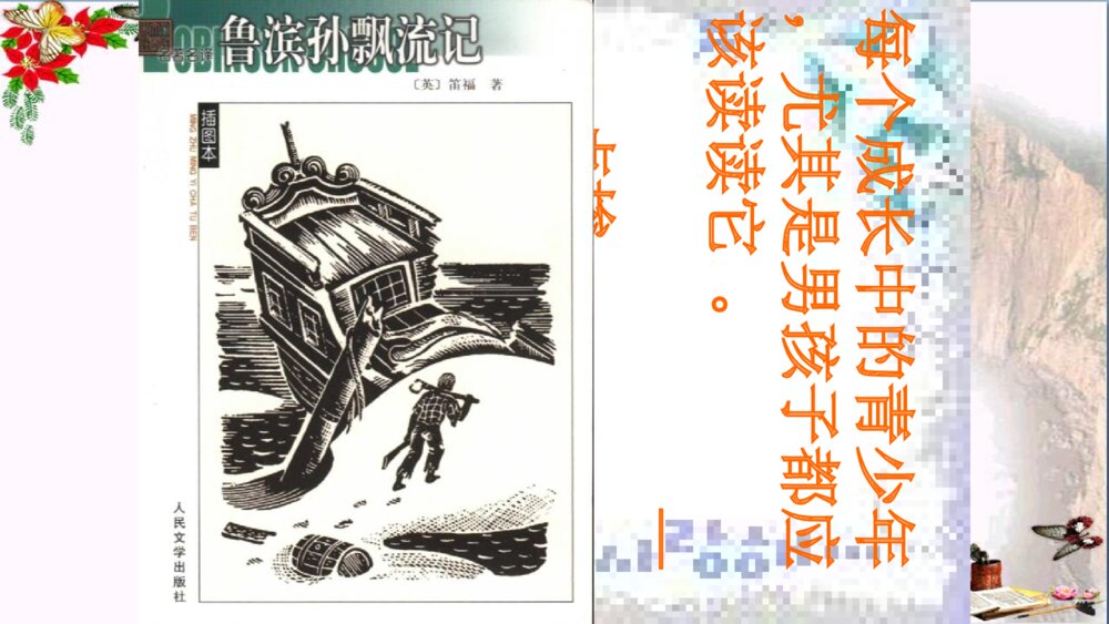 六年级语文下册 第五课 鲁滨逊漂流记 PPT课件2