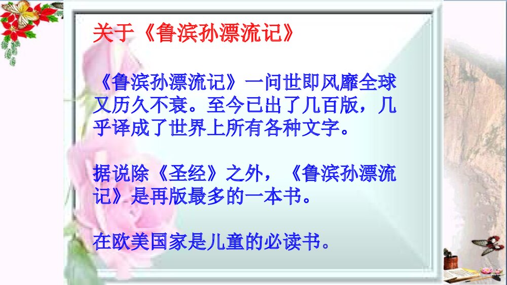 六年级语文下册 第五课 鲁滨逊漂流记 PPT课件4