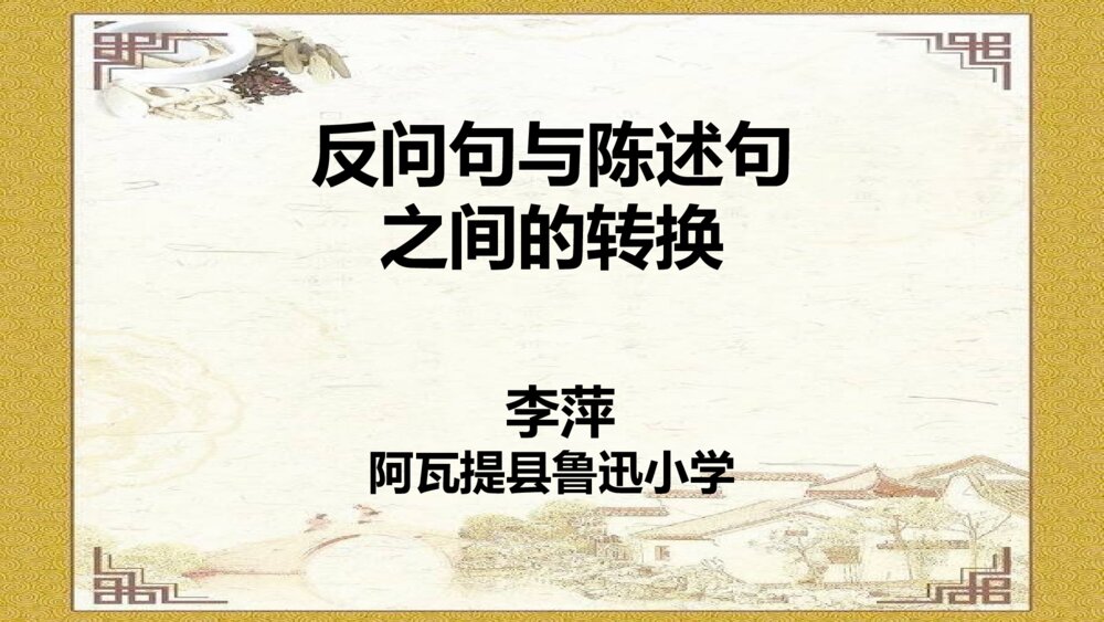 语文六年级下册 反问句与陈述句之间转换 PPT课件41