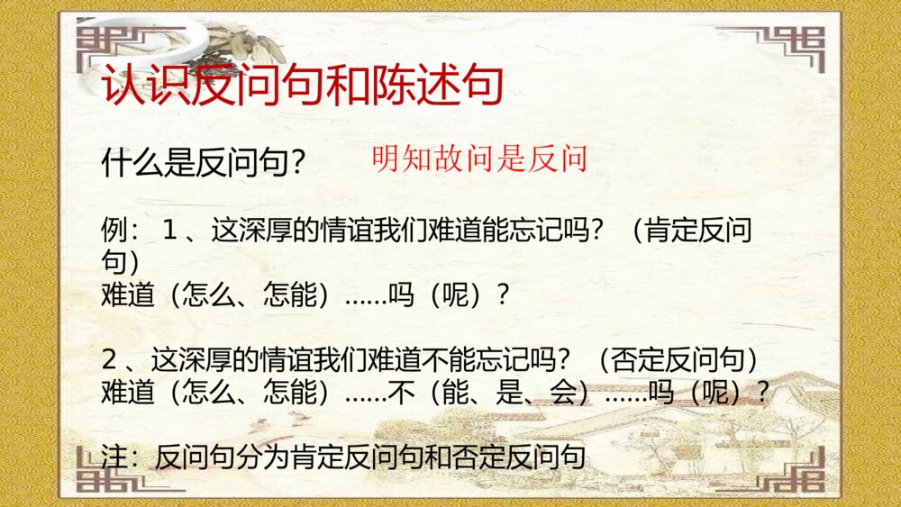 语文六年级下册 反问句与陈述句之间转换 PPT课件42