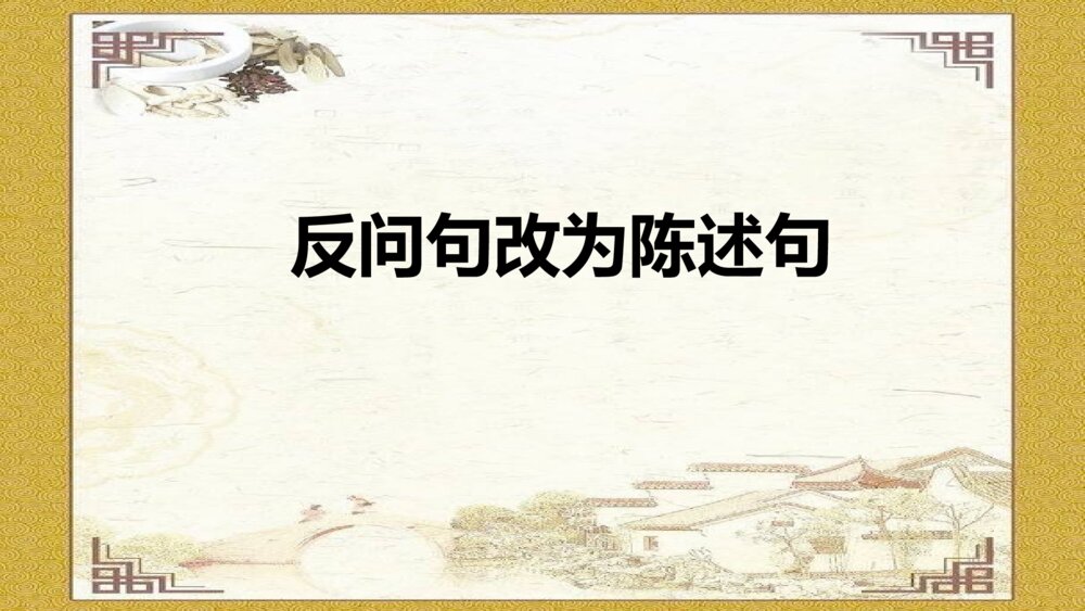 语文六年级下册 反问句与陈述句之间转换 PPT课件44