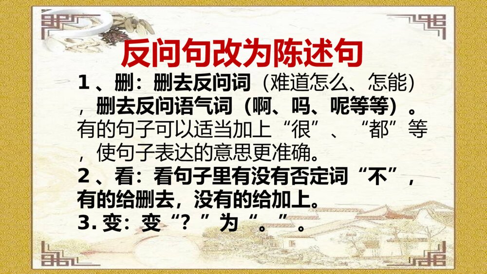 语文六年级下册 反问句与陈述句之间转换 PPT课件45