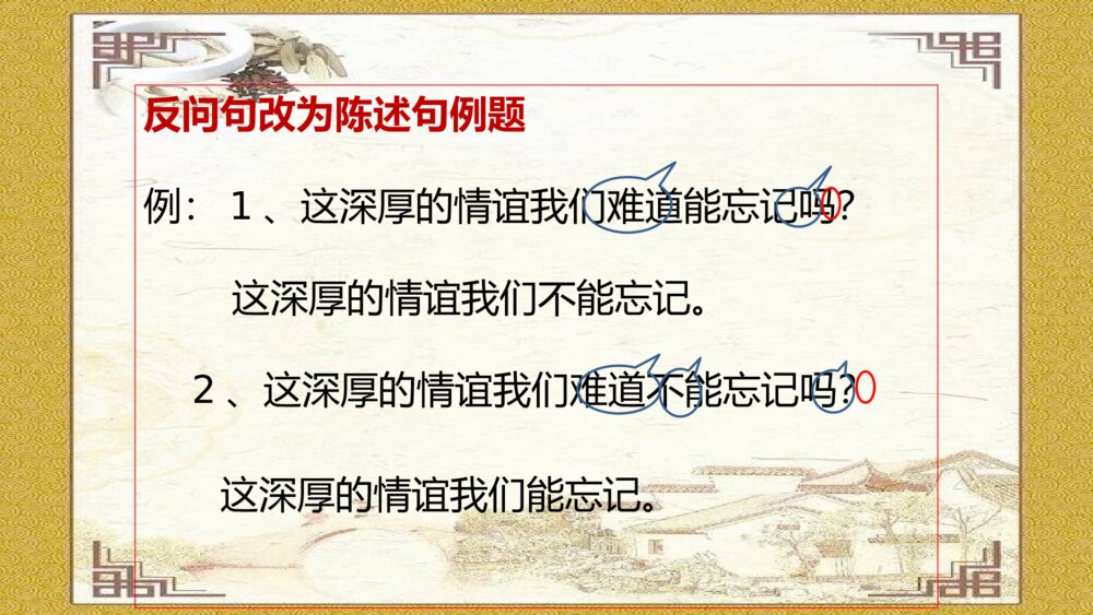 语文六年级下册 反问句与陈述句之间转换 PPT课件46