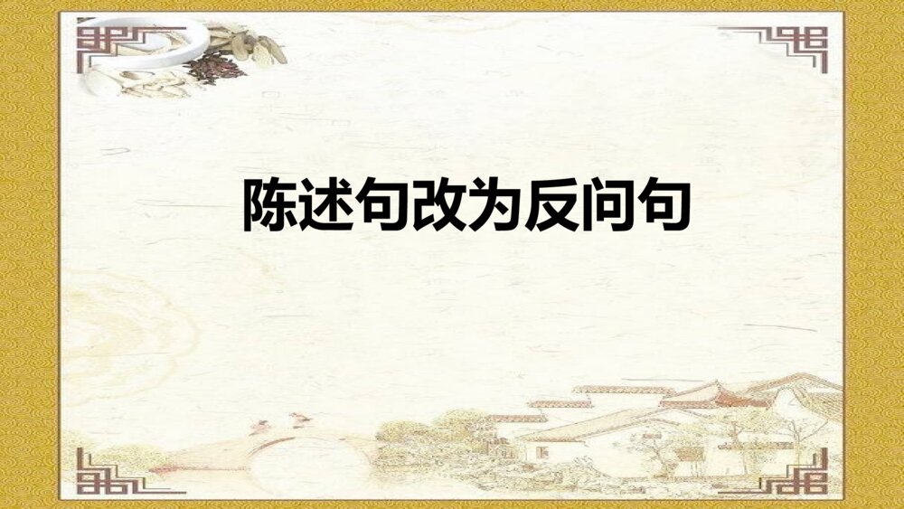 语文六年级下册 反问句与陈述句之间转换 PPT课件47