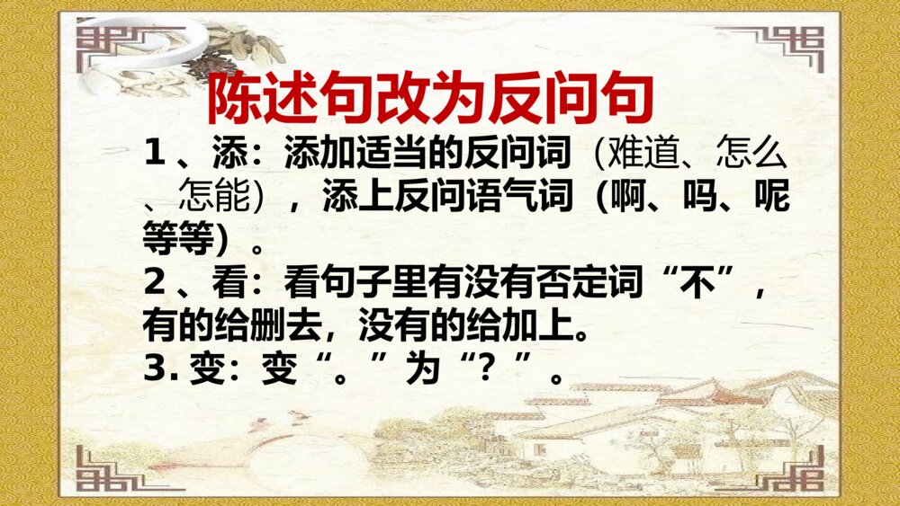 语文六年级下册 反问句与陈述句之间转换 PPT课件48