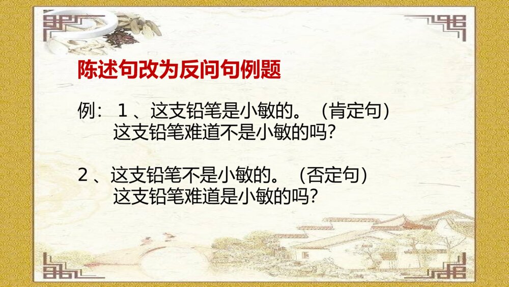 语文六年级下册 反问句与陈述句之间转换 PPT课件49