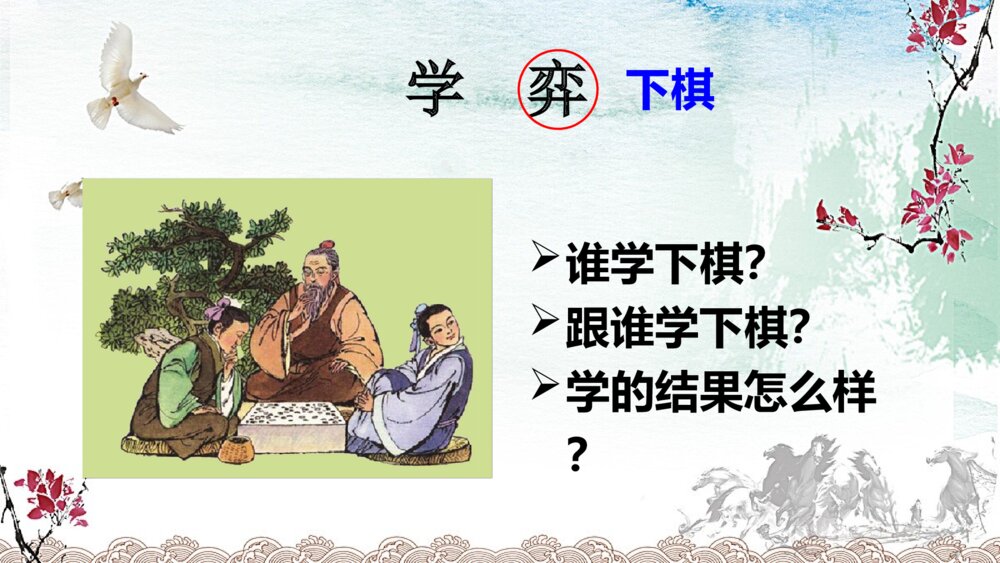 语文六年级下册 第五单元 文言文二则 学弈 PPT课件5
