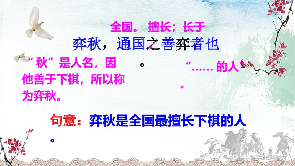 语文六年级下册 第五单元 文言文二则 学弈 PPT课件9