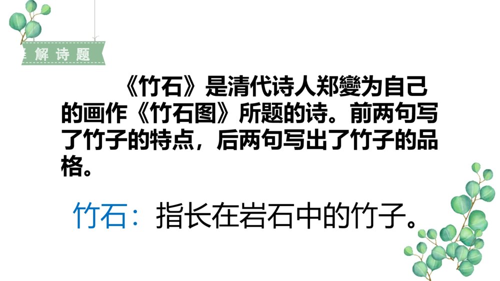六年级语文下册 第四单元 古诗三首 竹石 PPT课件5